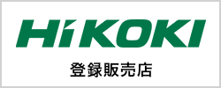 HiKOKI登録販売店