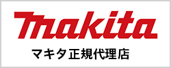 マキタ正規代理店