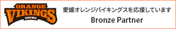小西産業は愛媛オレンジバイキングスのオフィシャルクラブパートナーです。